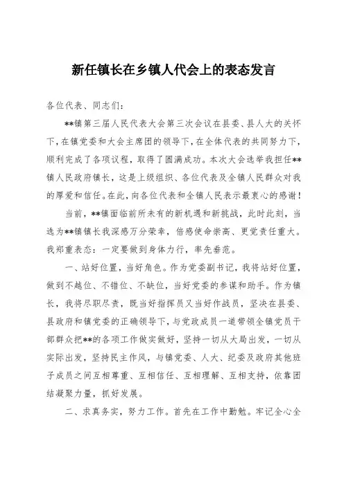 新任镇长在乡镇人代会上的表态发言