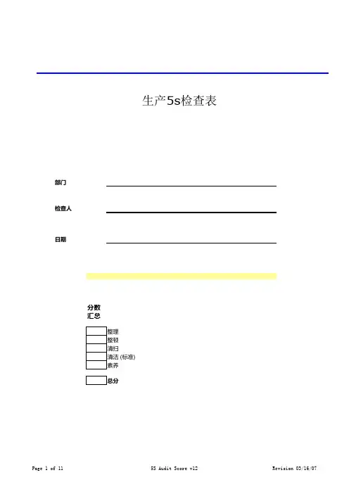 生产车间5S检查表