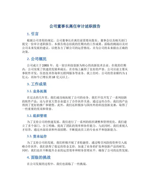 公司董事长离任审计述职报告