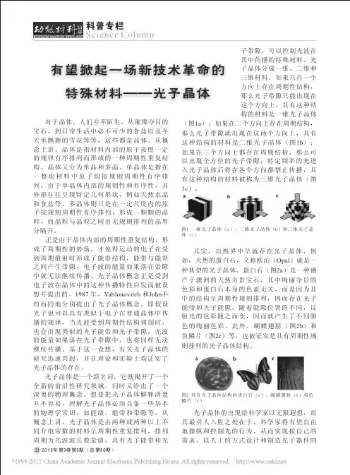 有望掀起一场新技术革命的特殊材料——光子晶体