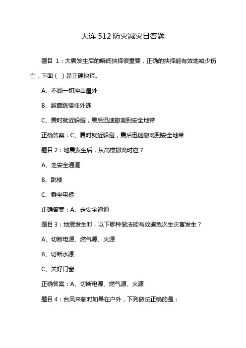 大连512防灾减灾日答题