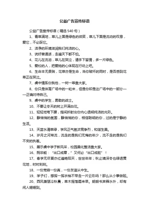 公益广告宣传标语（精选540句）