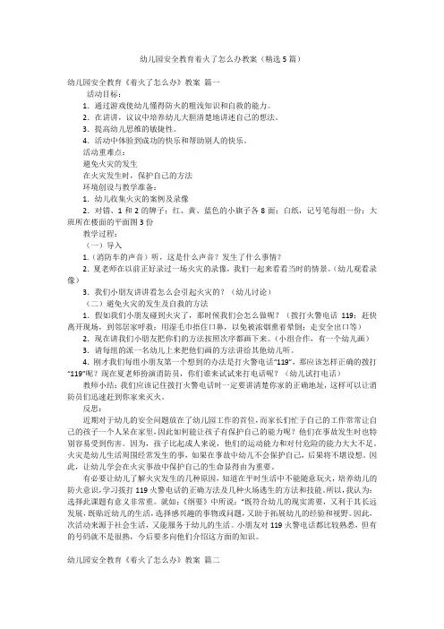 幼儿园安全教育着火了怎么办教案(精选5篇)