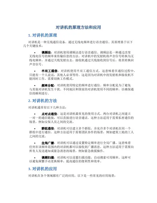 对讲机的原理方法和应用