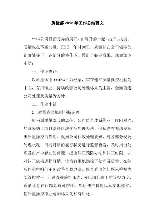 质检部2018年工作总结范文