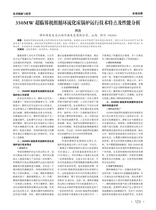 350mw超临界机组循环流化床锅炉运行技术特点及性能分析