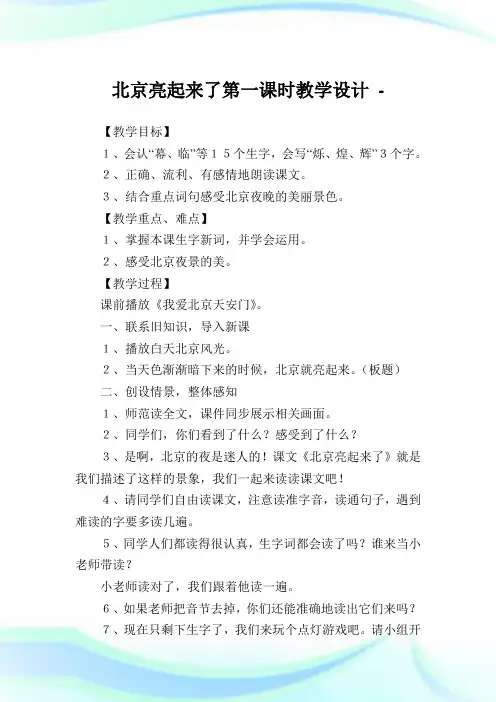 北京亮起来了第1课时教学设计完整篇.doc