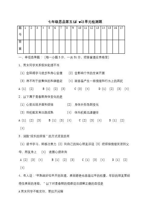七年级政治下册第5单元青春的脚步青春的气息检测题试题(共7页)