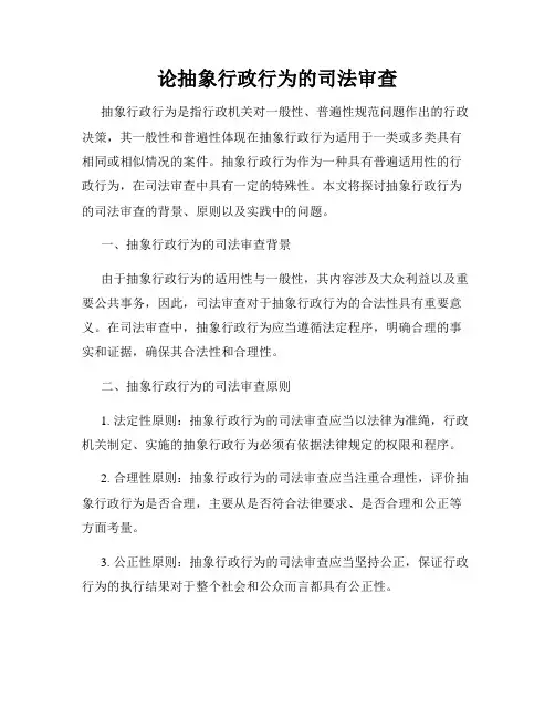 论抽象行政行为的司法审查