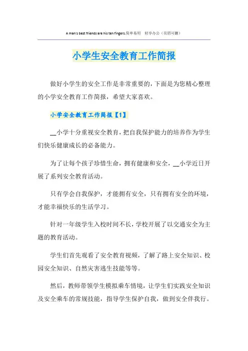 小学生安全教育工作简报