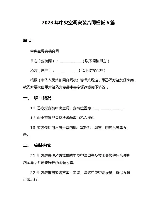 2023年中央空调安装合同模板6篇