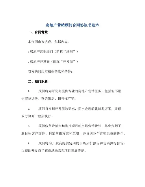 2023房地产营销顾问合同协议书范本