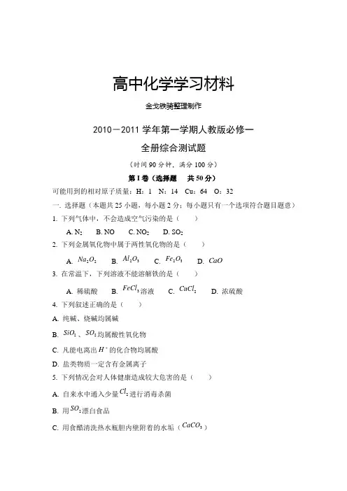 人教版高中化学必修一-第一学期全册综合测试题