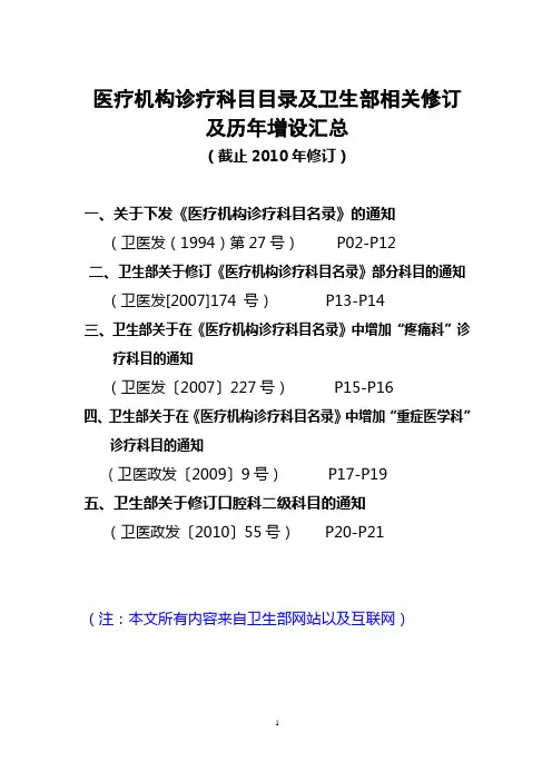 医疗机构诊疗科目目录及卫生部相关修订及历年增设汇总(截止2010年修订)