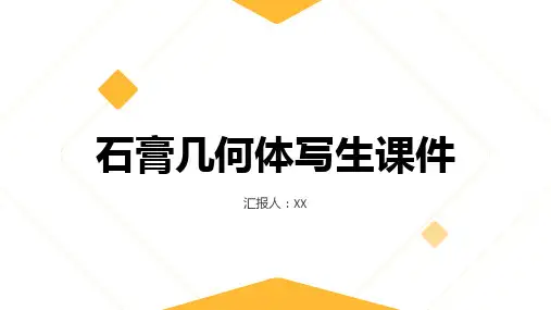 石膏几何体写生课件