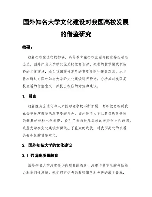 国外知名大学文化建设对我国高校发展的借鉴研究