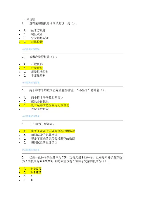 2《田间试验与统计分析》练习题
