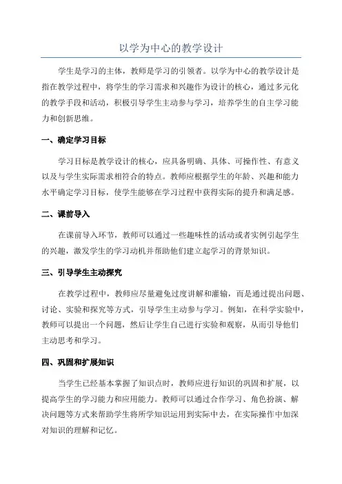 以学为中心的教学设计