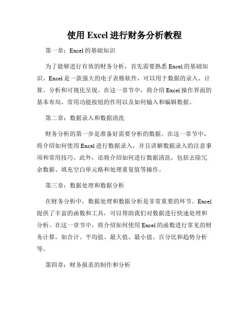 使用Excel进行财务分析教程