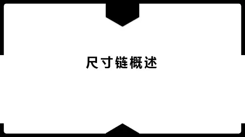 公差配合与检测技术课件-尺寸链概述