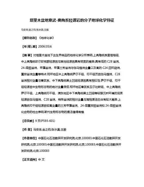 塔里木盆地寒武-奥陶系烃源岩的分子地球化学特征