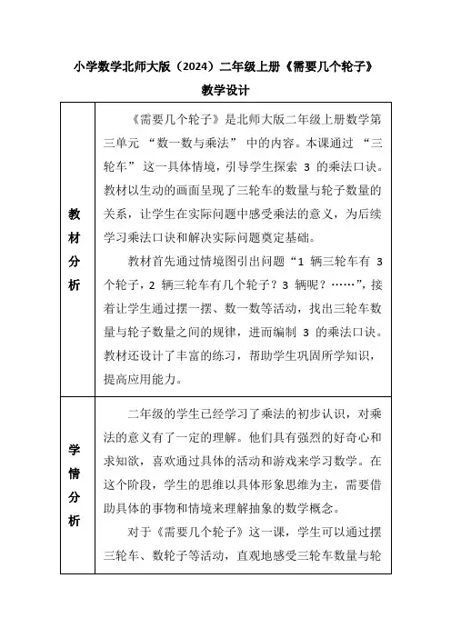 《需要几个轮子》(教案)二年级上册数学北师大版