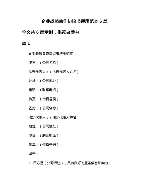 企业战略合作协议书通用范本6篇