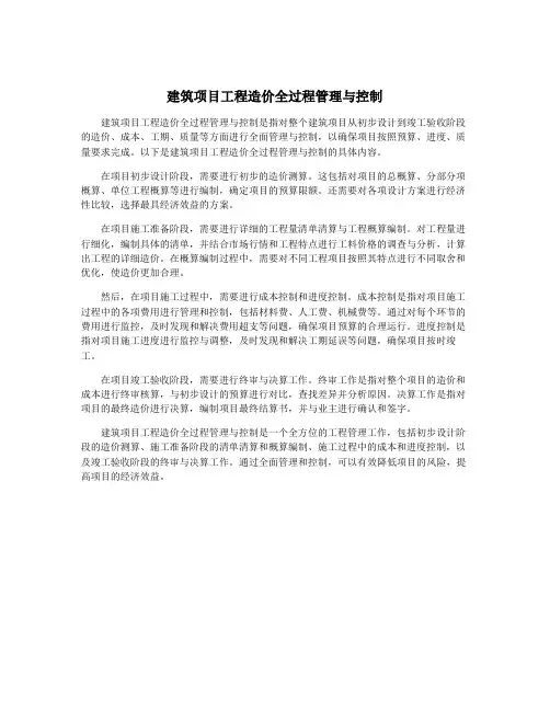 建筑项目工程造价全过程管理与控制