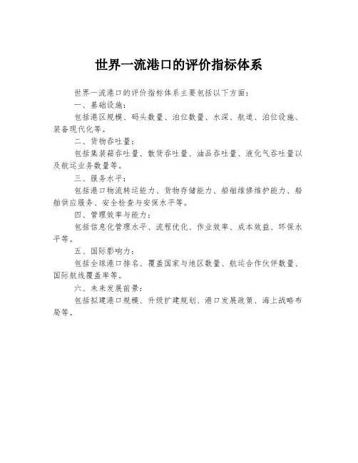 世界一流港口的评价指标体系