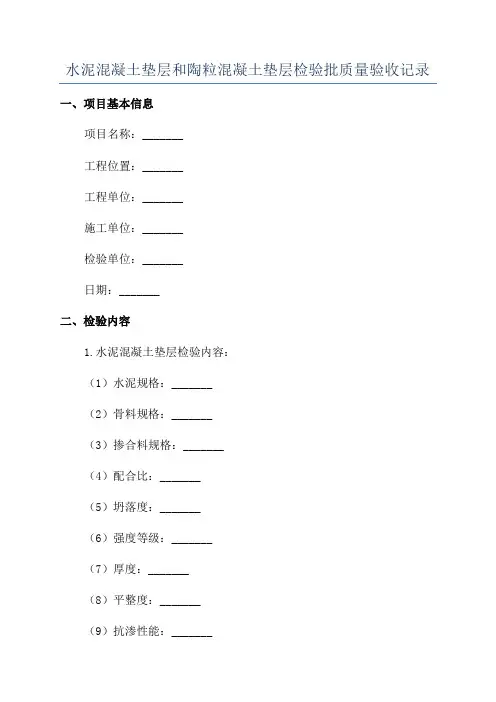 水泥混凝土垫层和陶粒混凝土垫层检验批质量验收记录