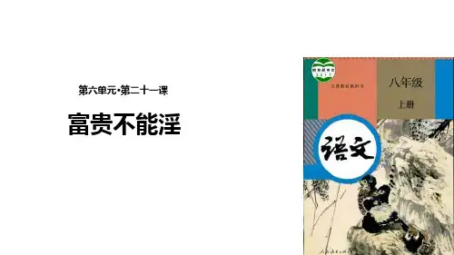 《富贵不能淫》语文教学PPT课件(3篇)