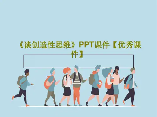《谈创造性思维》PPT课件【优秀课件】26页PPT