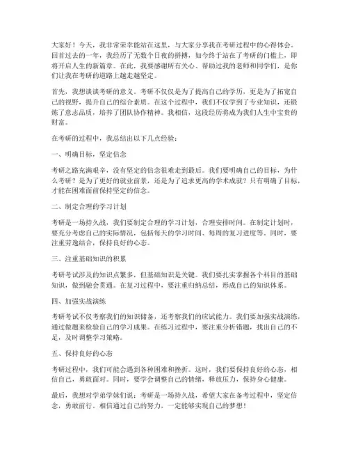 考研学长总结发言稿范文