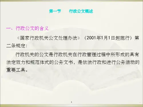 行政公文概述ppt课件