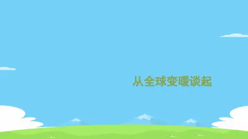 沪粤版初中物理八上 4.1  从全球变暖谈起  课件 优秀课件