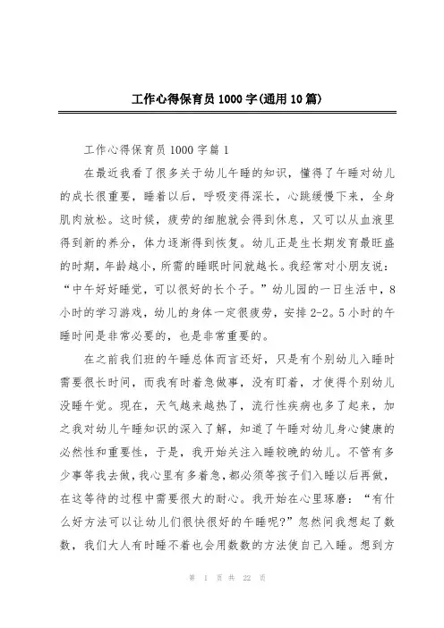 工作心得保育员1000字(通用10篇)