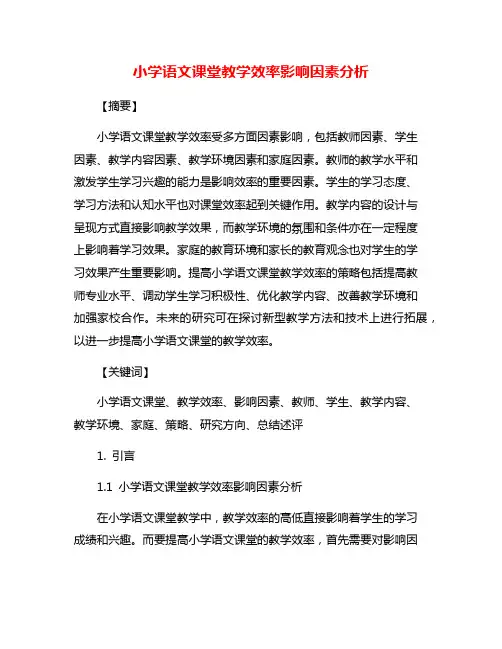 小学语文课堂教学效率影响因素分析