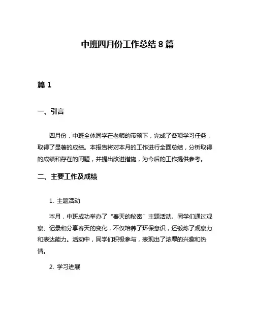 中班四月份工作总结8篇