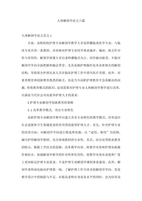 人体解剖学论文六篇