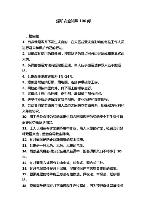 煤矿安全知识100问