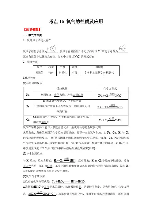 考点16 氯气的性质及应用-(解析版)