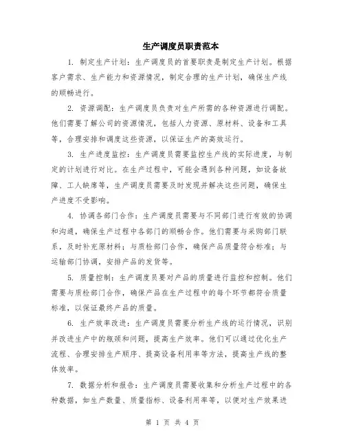 生产调度员职责范本（2篇）