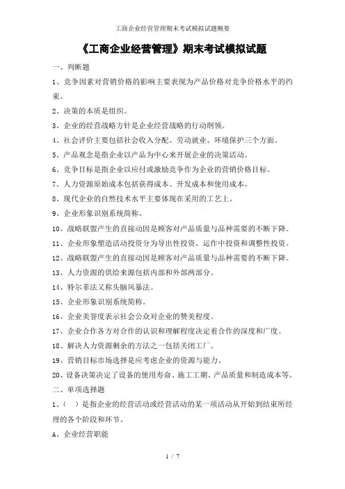 工商企业经营管理期末考试模拟试题概要