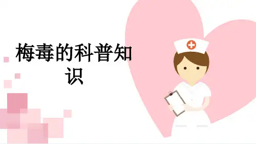 梅毒的科普知识
