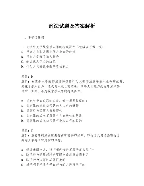 刑法试题及答案解析