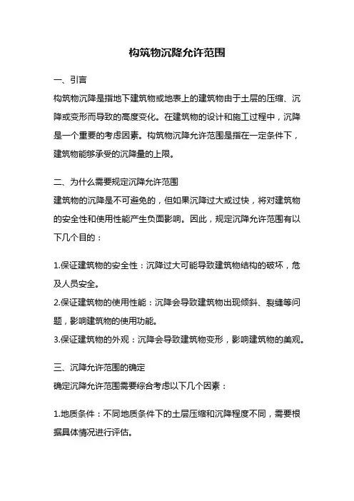 构筑物沉降允许范围