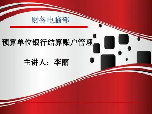 预算单位结算账户培训