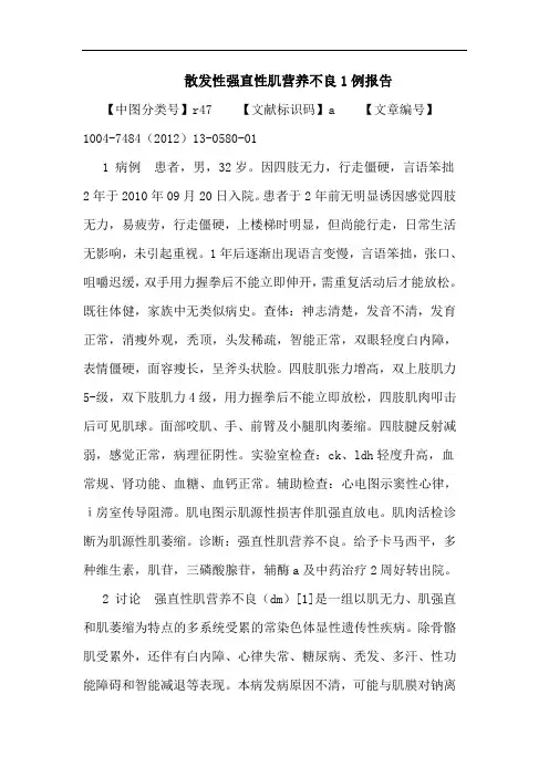 散发性强直性肌营养不良1例报告论文