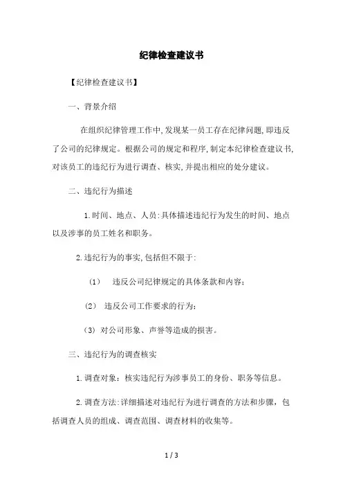 纪律检查建议书