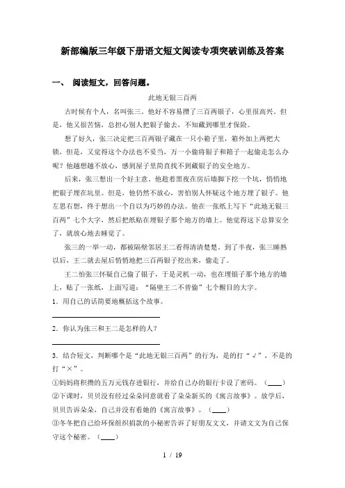 新部编版三年级下册语文短文阅读专项突破训练及答案